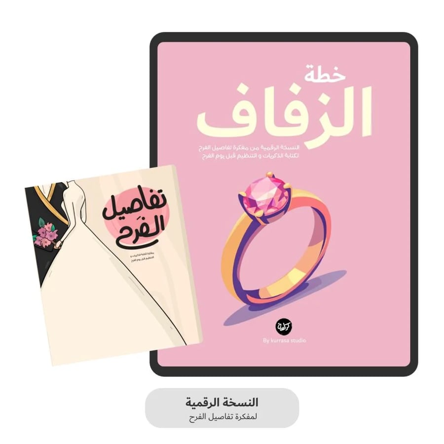 خطة زفاف متكاملة للعروسة ملف PDF كراسة