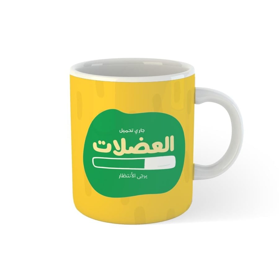 اكواب بعبارات جاري تحميل العضلات