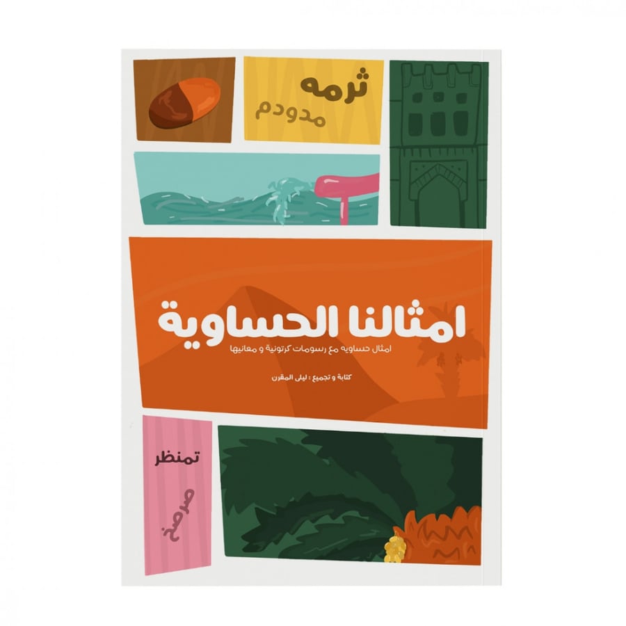 رسومات وأمثال مع  المعاني كتاب أمثالنا الحساوية