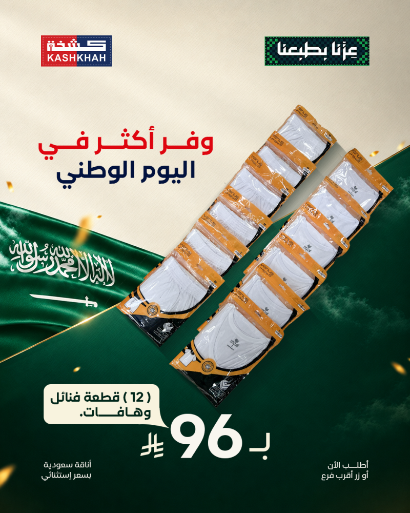 باقة اليوم الوطني 96 طقم فنيلة وهاف فينوس - كشخة
