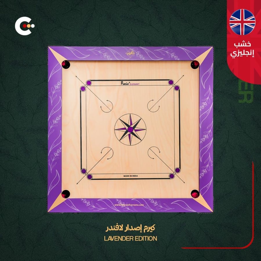 طاولة كيرم إصدار لافندر - فخامة وأناقة