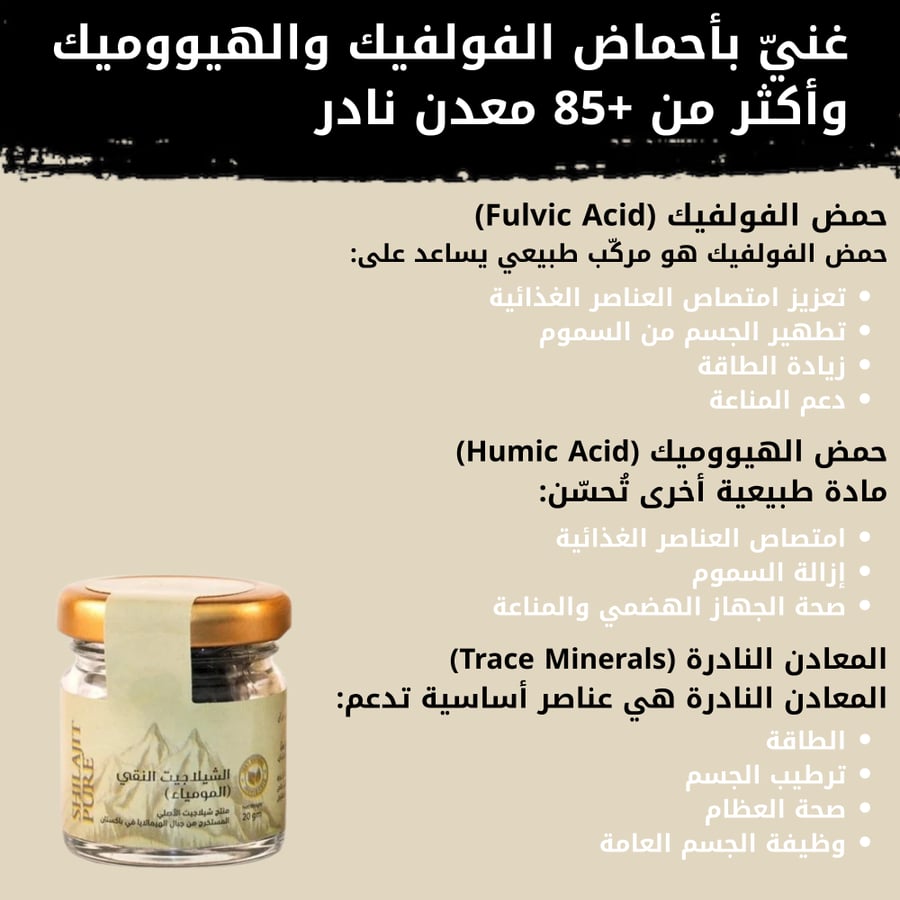شيلاجيت فيفاء النقي (المومياء) 20 جم