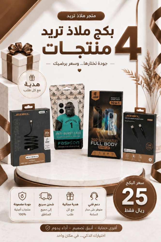 بكج ملاذ تريد