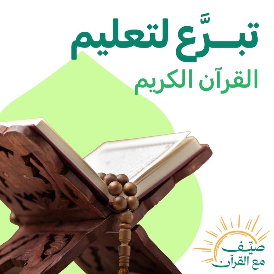 تبرّع. لتعليم القرآن الكريم