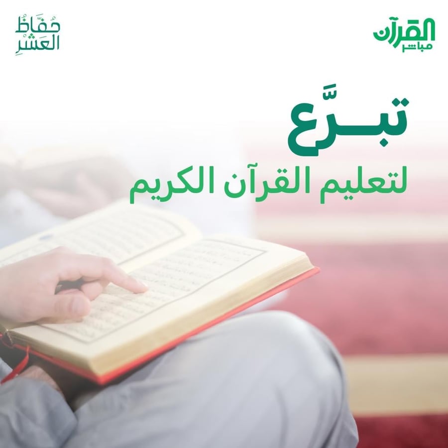 تبرّع. لتعليم القرآن الكريم