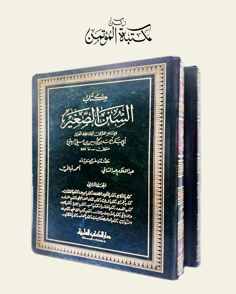 كتاب السنن الصغير 2/1