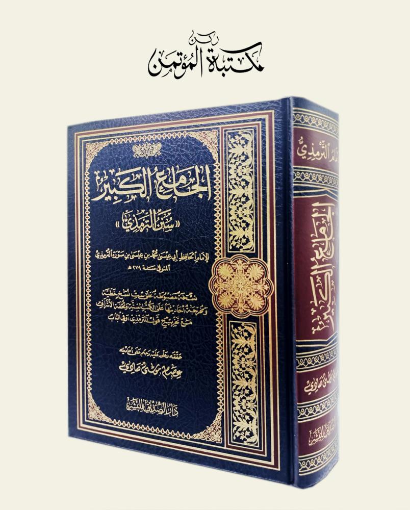 الجامع الكبير سنن الترمذي
