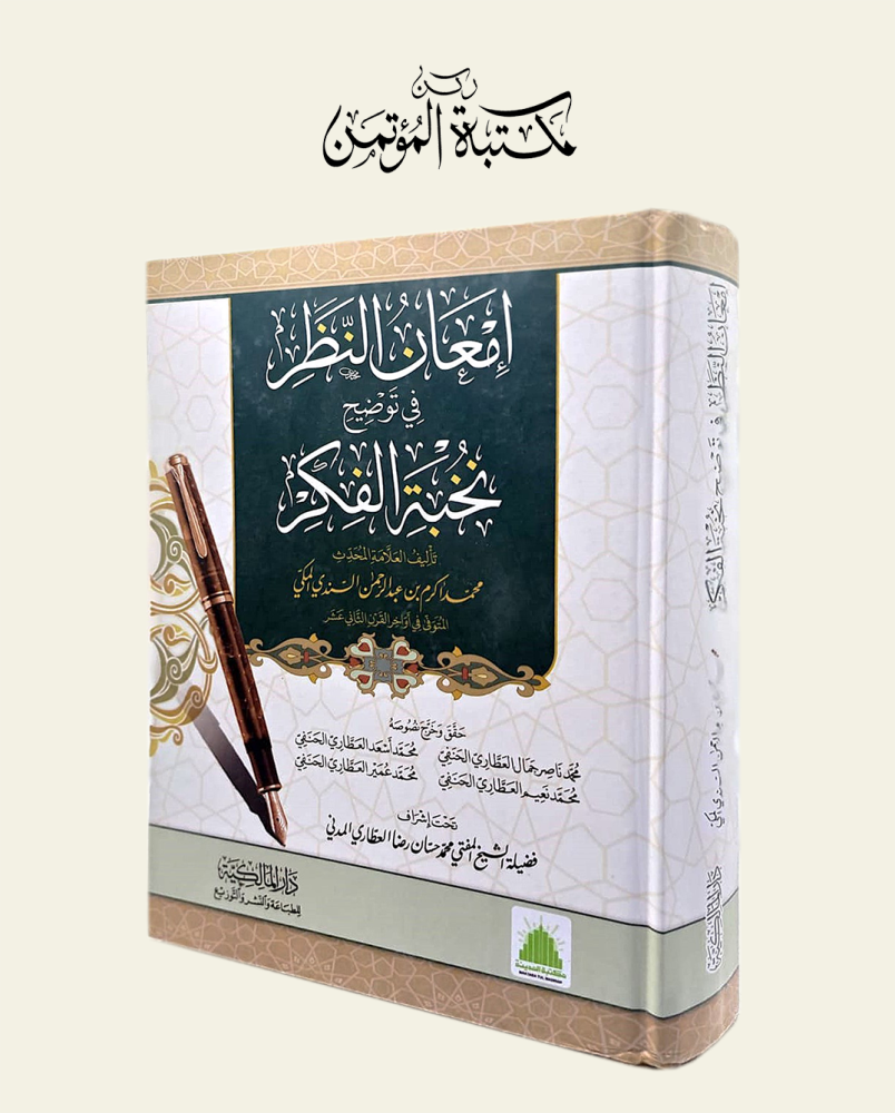إمعان النظر في توضيح نخبة الفكر