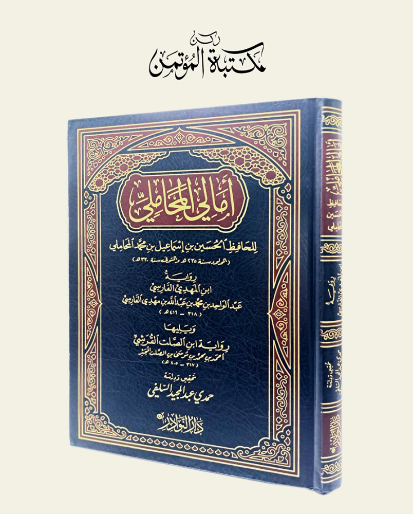 أمالي المحاملي