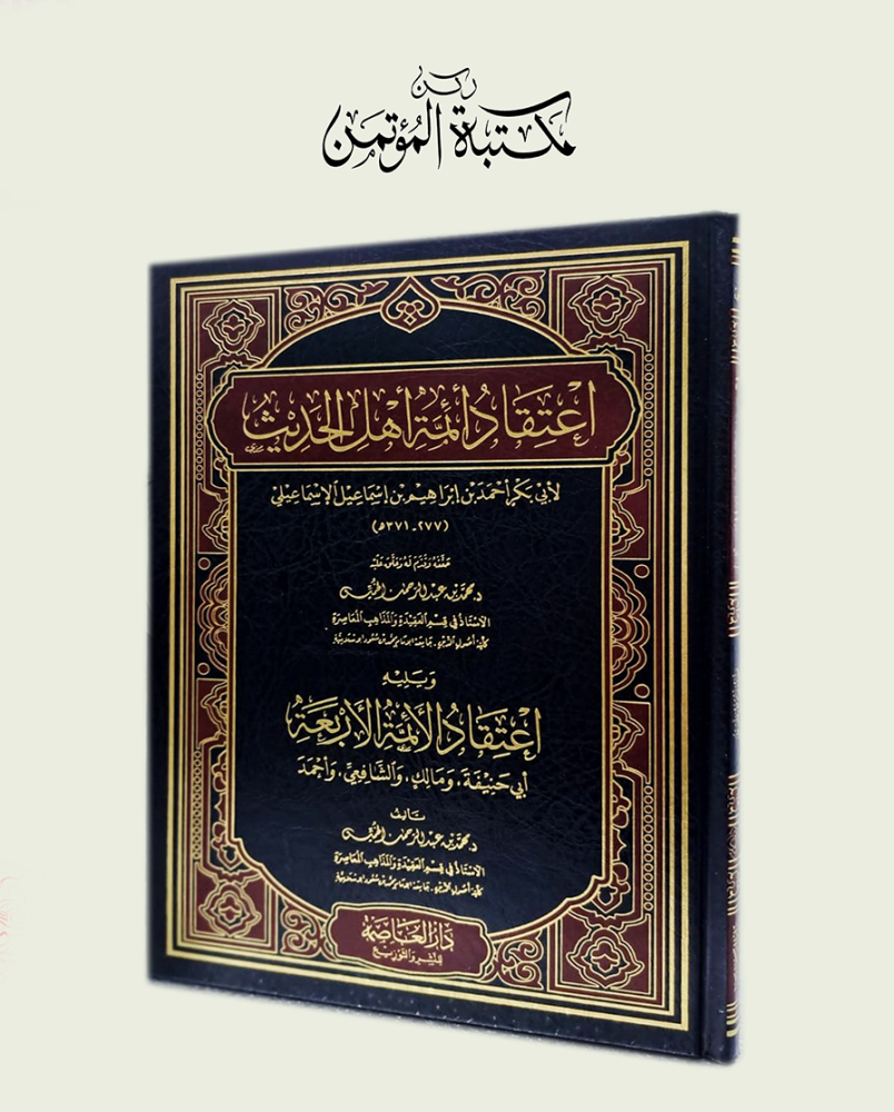 اعتقاد أئمة أهل الحديث