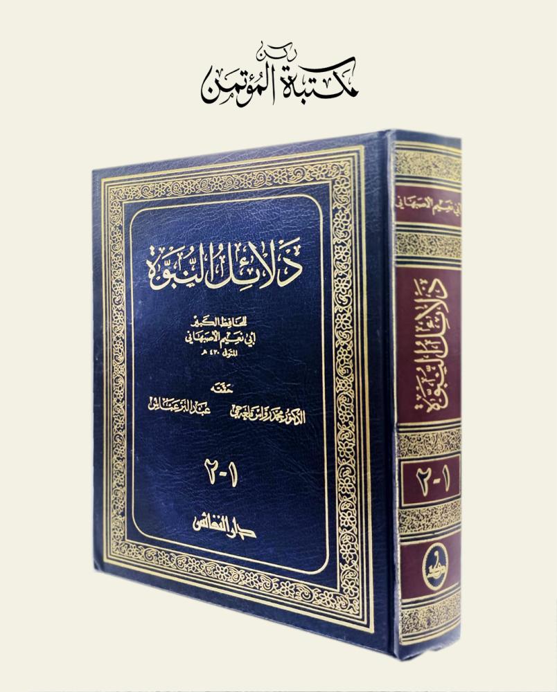 دلائل النبوة