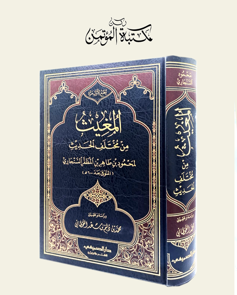 المغيث من مختلف الحديث