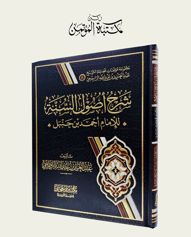 شرح أصول السنة للإمام أحمد بن حنبل