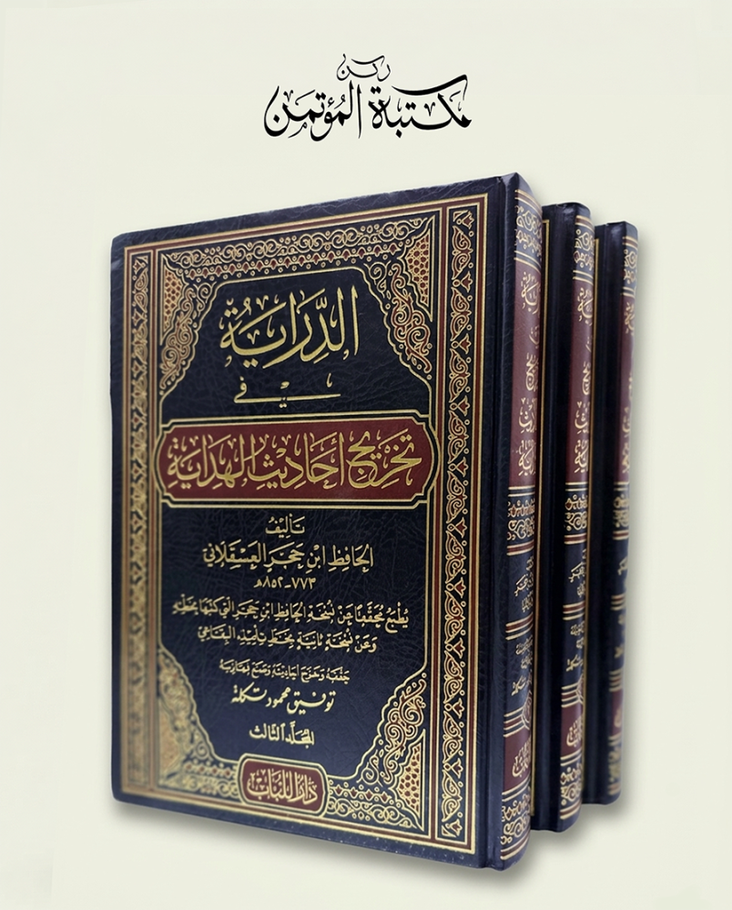 الدراية في تخريج أحاديث الهداية 3/1