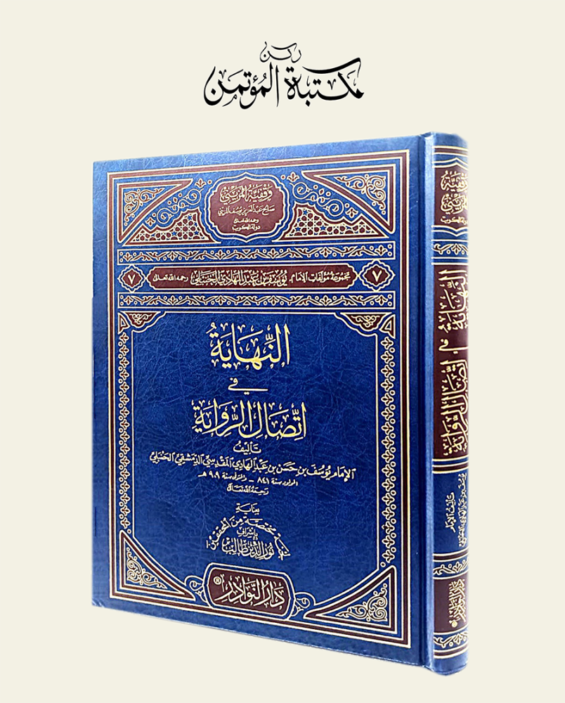 النهاية في اتصال الرواية