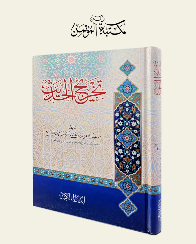 تخريج الحديث