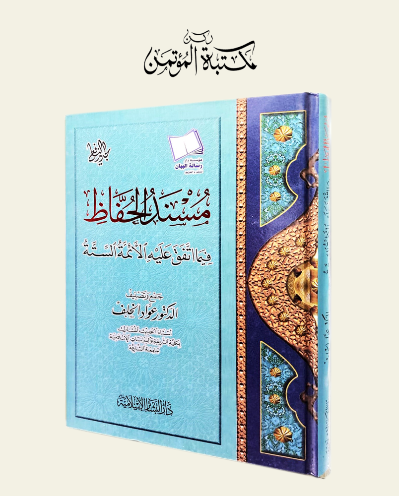 مسند الحفاظ فيما اتفق عليه الأئمة الستة