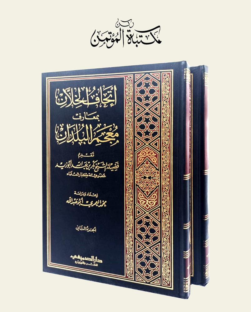إتحاف الخلان بمعارف معجم البلدان