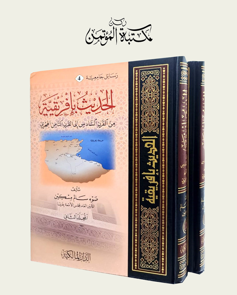 الحديث بإفريقية من القران السادس إلى القرن الثامن الهجري2/1