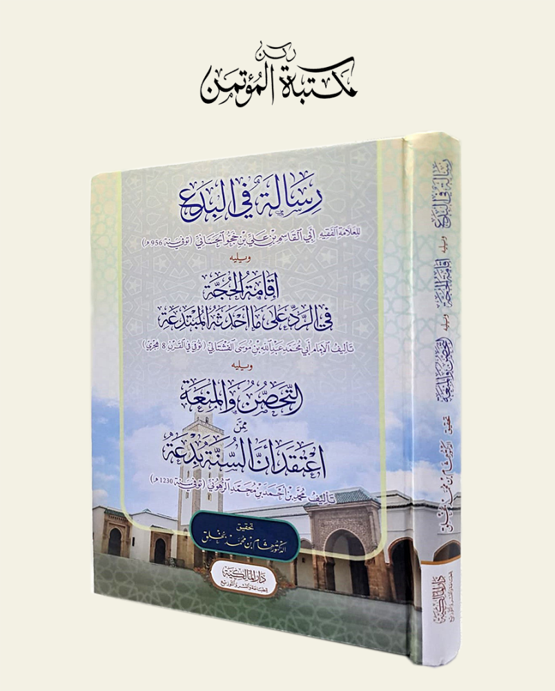رسالة في البدع ويليه إقامة الحجة ويليه التحصين والمنعة