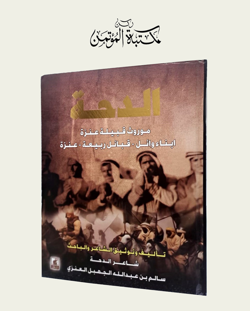 الدحة موروث قبيلة عنزة