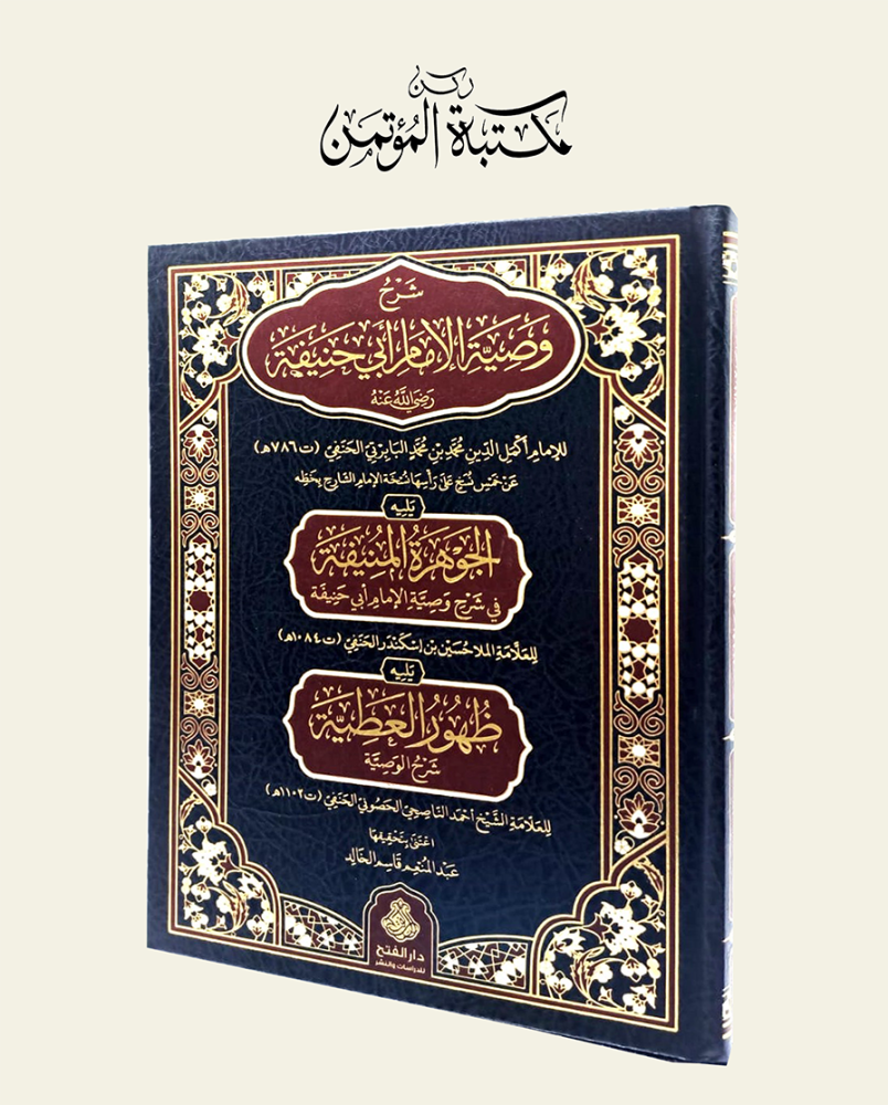 شرح وصية الإمام أبي حنيفة