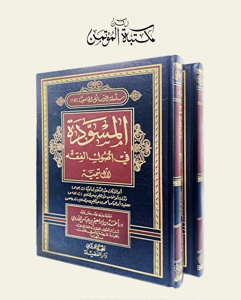 المسودة في أصول الفقه 2/1