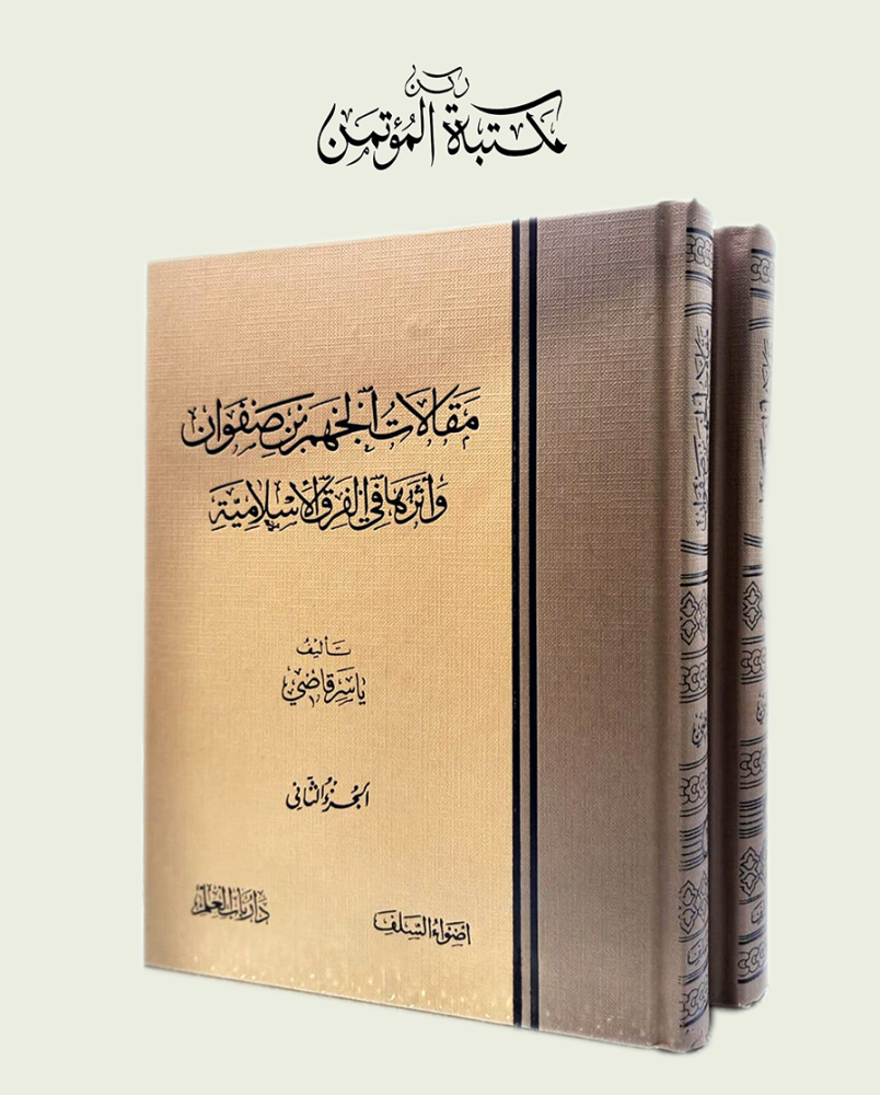 مقالات الجهم بن صفوان وأثرها في الفرق الأسلامية 2/1
