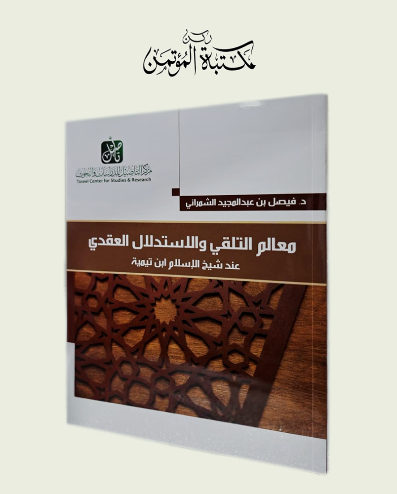 معالم التلقي والاستدلال العقدي عند شيخ الإسلام ابن تيمية