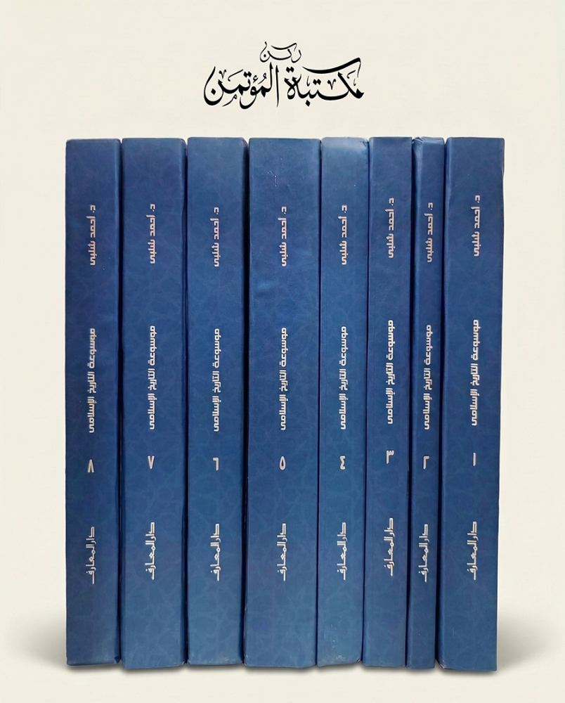 مقدمة الموسوعة العرب قبل الإسلام وحتى عصر الخلفاء 8/1