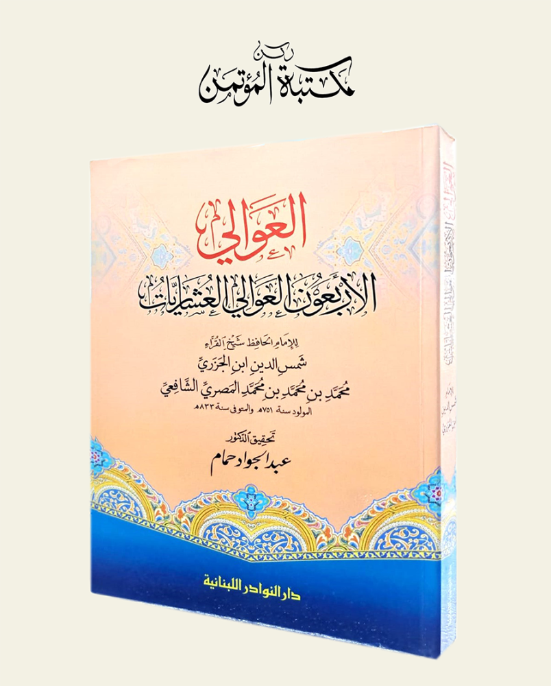 العوالي الأربعون العوالي العشاريات