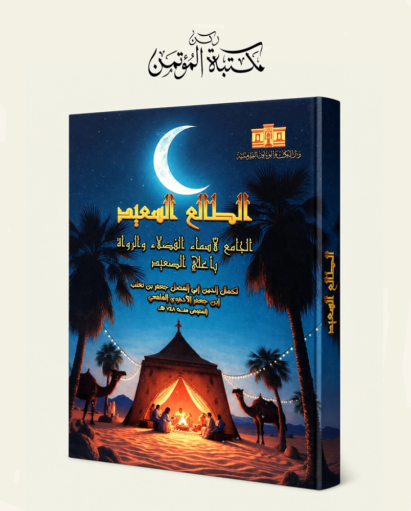 الطالع السعيد الجامع لأسماء الفضلاء والرواة بأعلي الصعيد