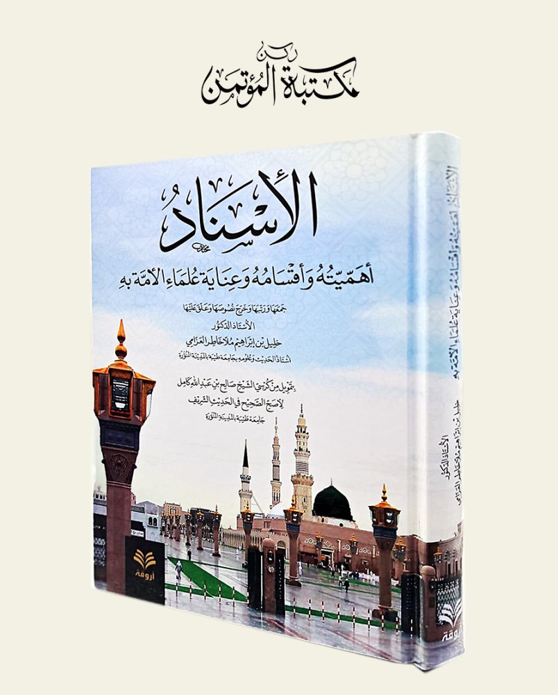 الإسناد أهميته و أقسامه وعناية علماء الأمة به