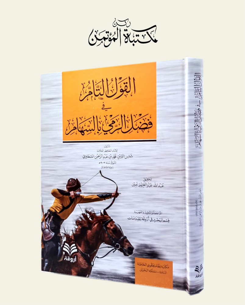 القول التام في فضل الرمي بالسهام