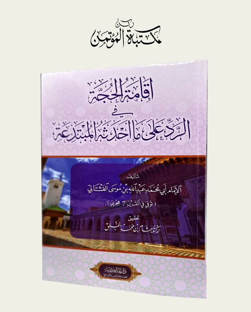 إقامة الحجة في الرد على ما أحدثة المبتدعة