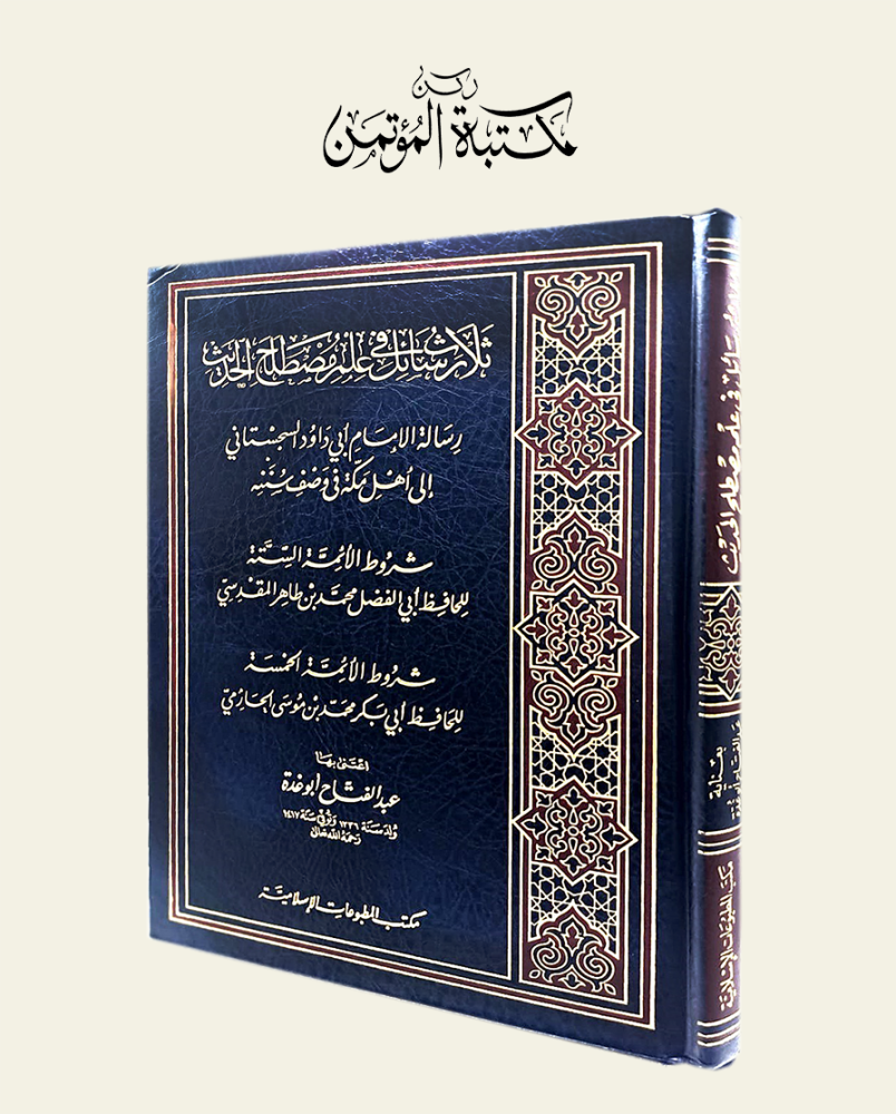 ثلاث رسائل فى علم مصطلح الحديث