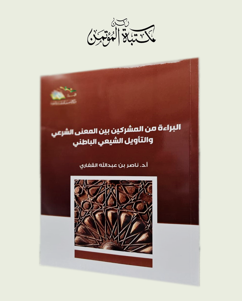البراءة من المشركين بين المعنى الشرعي والتأويل الشيعي الباطني