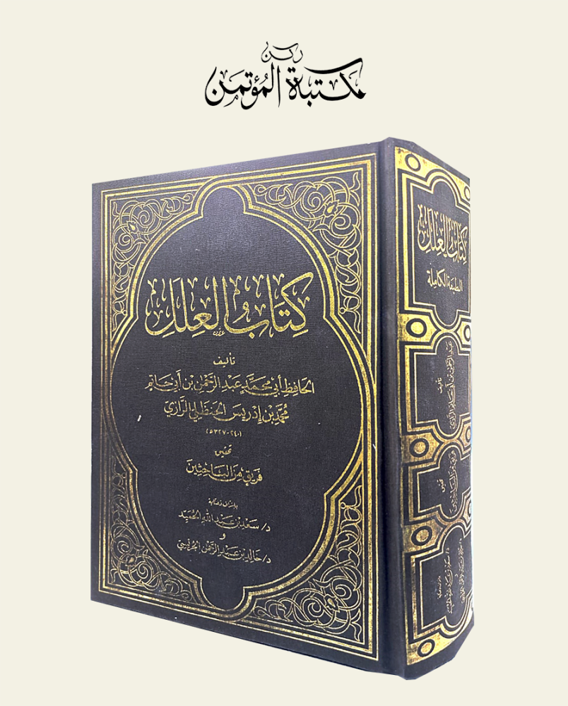 كتاب العلل الطبعة الكاملة