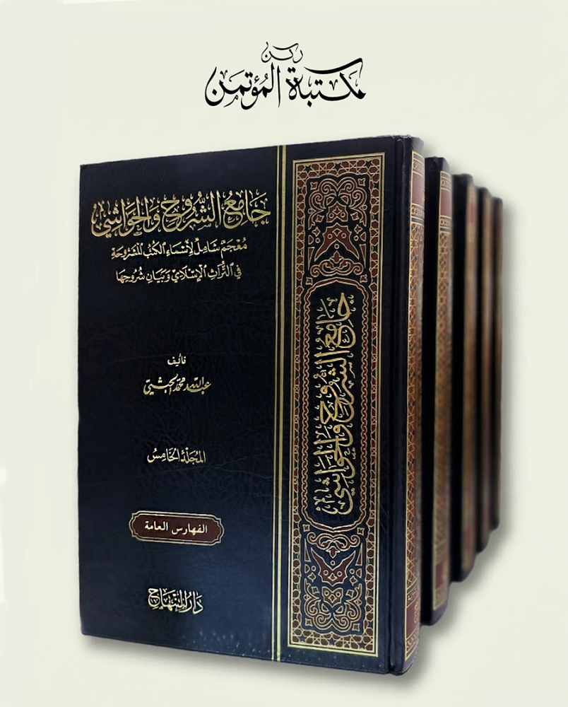جامع  الشروح و الحواشي 5/1