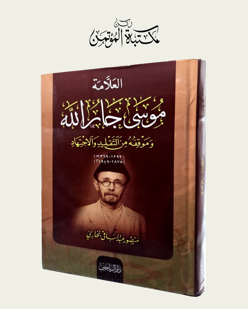 العلامة موسى جار الله وموقفه من التقليد والاجتهاد