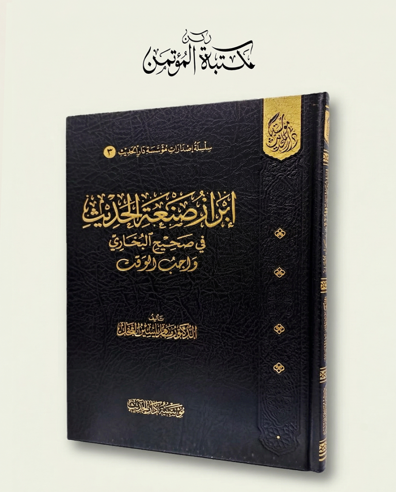 إبراز صنعة الحديث صنعة في صحيح البخاري واجب الوقت