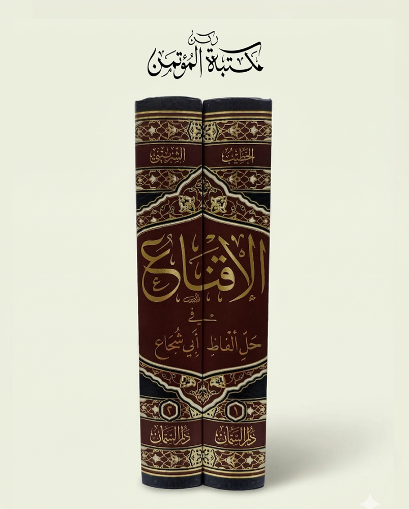 الإقناع في حل ألفاظ أبي شجاع 2/1