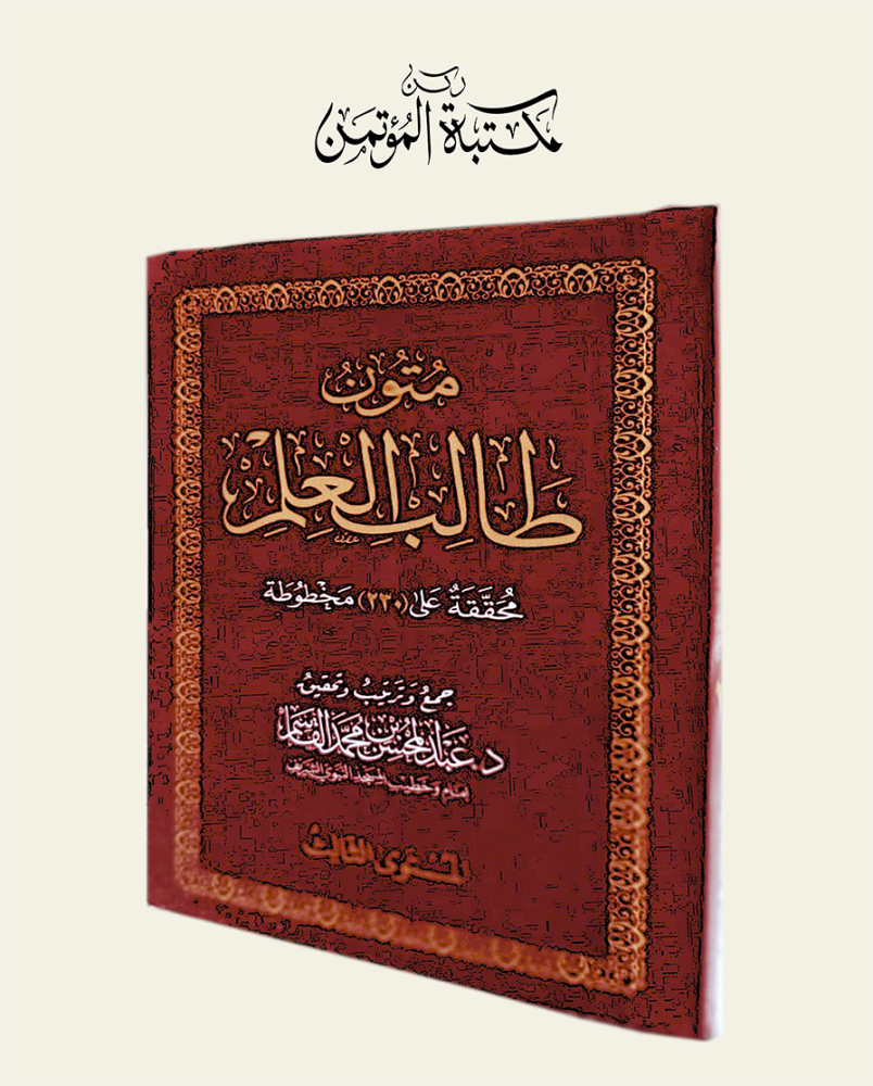 متون طالب العلم المستوى الثالث