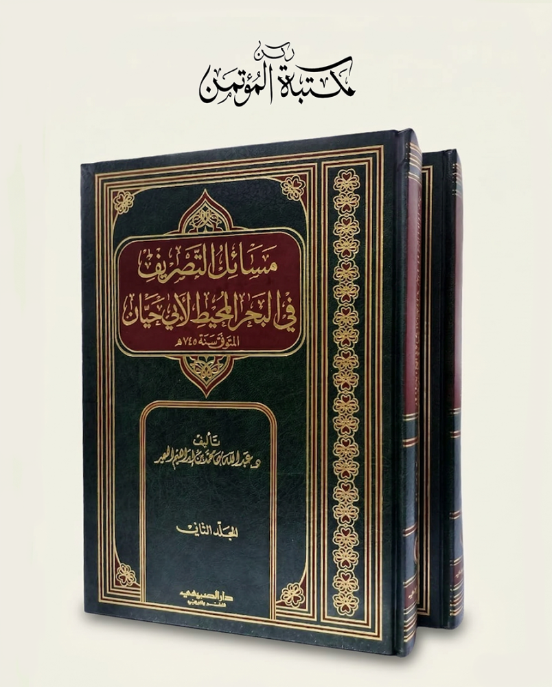 مسائل التصريف في البحر المحيط لأبي حيان 2/1