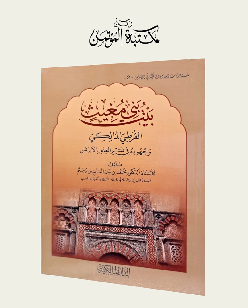 بيت بني مغيث القرطبي المالكي وجهوه في نشر العلم بالأندلس