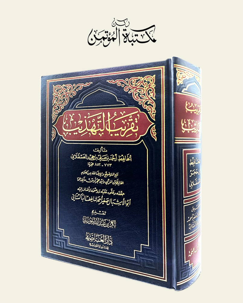 تقريب التهذيب