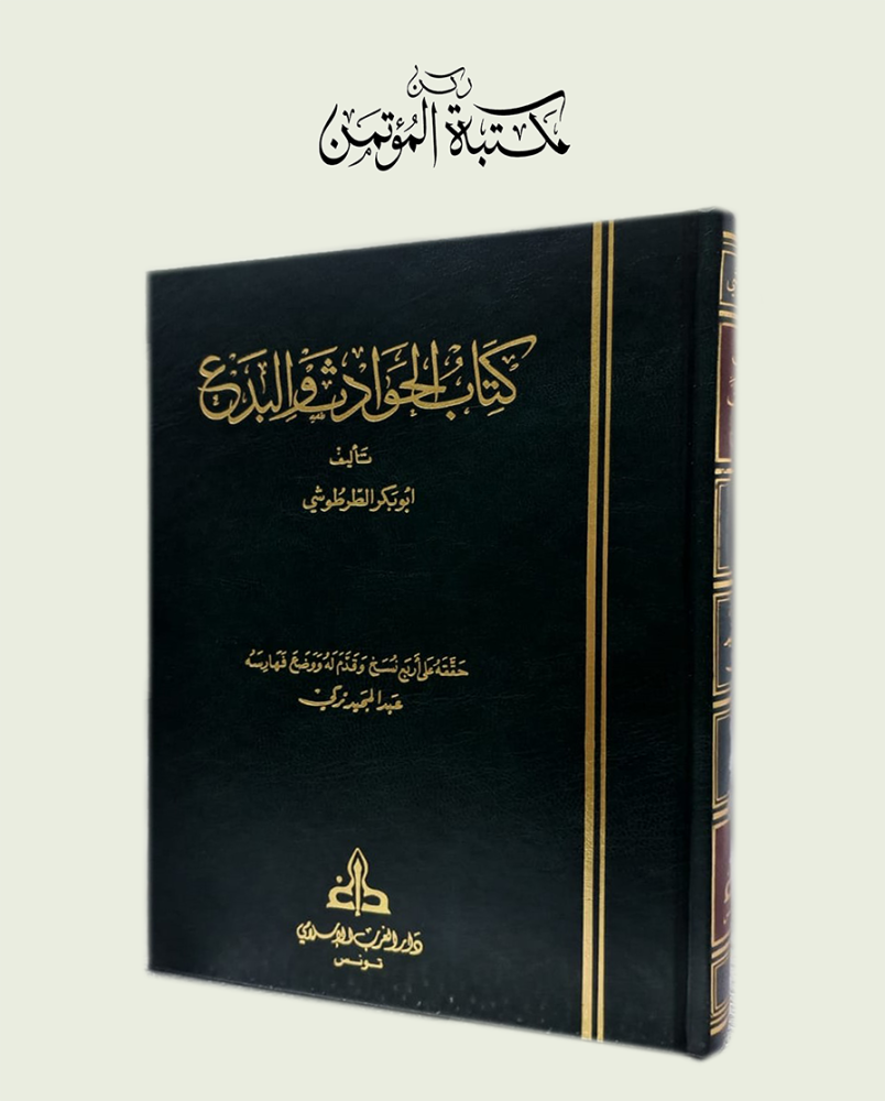 كتاب الحوادث والبدع