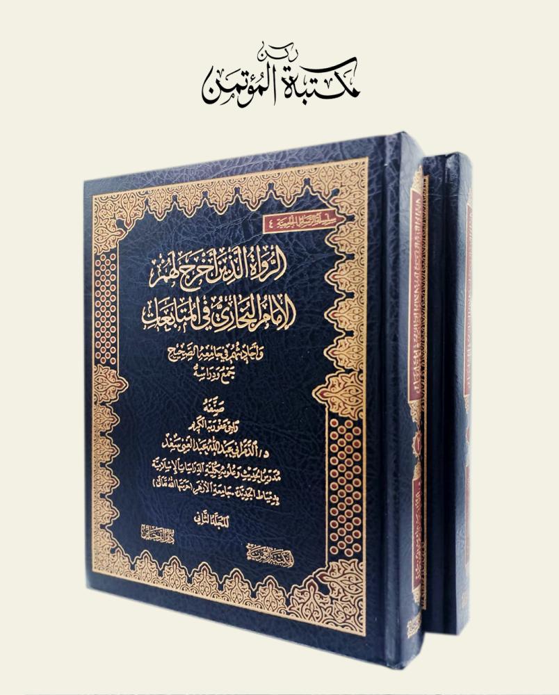 الرواة الذين أخرج لهم الإمام البخاري في المتابعات 2/1
