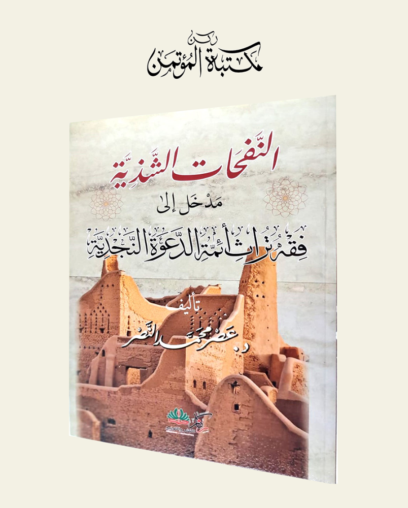 النفحات الشذية مدخل إلى فقه تراث أئمة الدعوة النجدية