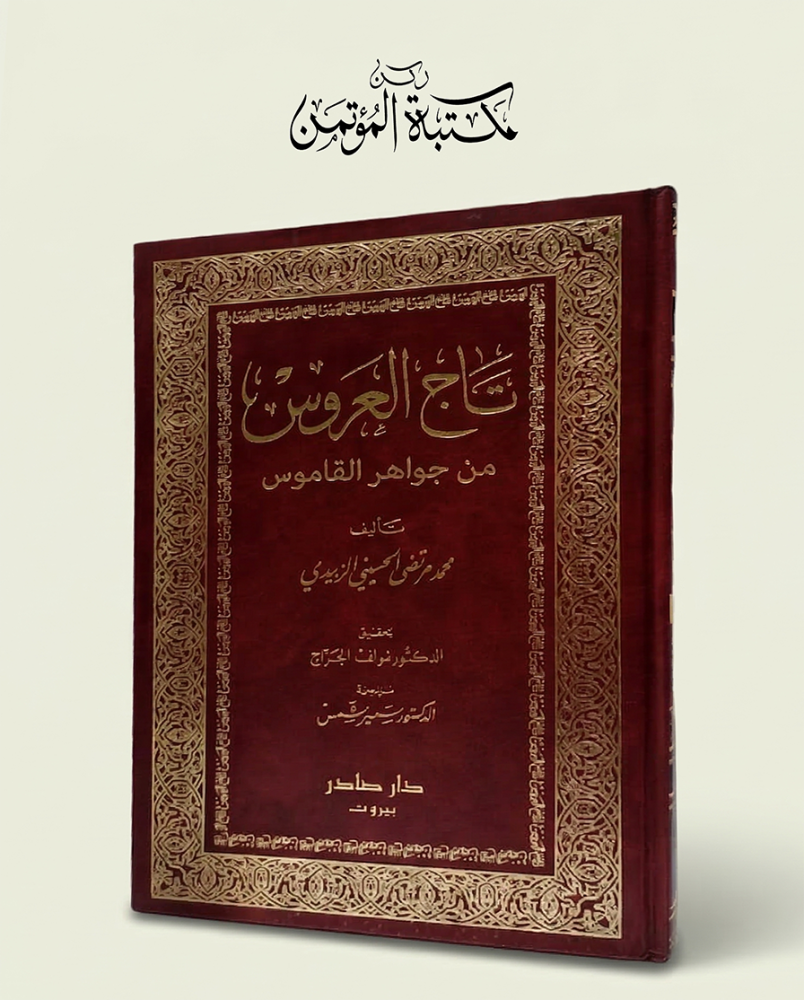 تاج العروس من جواهر القاموس 10/1